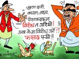 सबै त सकिइसक्याे ! अब के कन्थाे तानेर विराेध गर्नु ? हे फसाद !?
