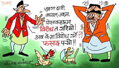 सबै त सकिइसक्याे ! अब के कन्थाे तानेर विराेध गर्नु ? हे फसाद !?