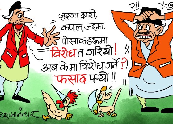 सबै त सकिइसक्याे ! अब के कन्थाे तानेर विराेध गर्नु ? हे फसाद !?
