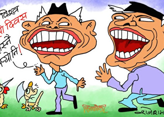 आज विश्व हाँसाे दिवस रे ! ककसलाई के कसरी उडाएर हाँसाैँ खै ?!