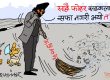 अध्यादेशकाे कुुचाेले सडककाे फाेहर बढारकुँडार गरेर सिनित्तै पाे ?!