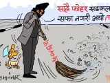 अध्यादेशकाे कुुचाेले सडककाे फाेहर बढारकुँडार गरेर सिनित्तै पाे ?!