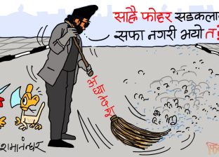 अध्यादेशकाे कुुचाेले सडककाे फाेहर बढारकुँडार गरेर सिनित्तै पाे ?!