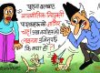 हाम्रा बुद्धिजीवीहरूकाे बुद्धि यसरी पनि पलाउँदै छ रे ! यताकाे नरे उता सरे ?!