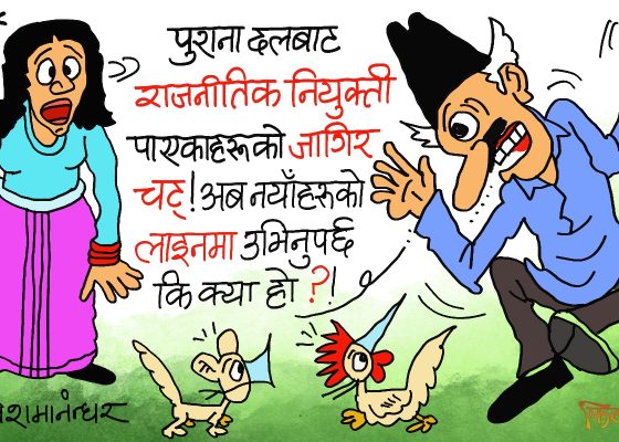 हाम्रा बुद्धिजीवीहरूकाे बुद्धि यसरी पनि पलाउँदै छ रे ! यताकाे नरे उता सरे ?!