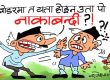 जे जता पनि उलपुलट !! यता हुने गरेकाे नाकाबन्दी त अब उता हुन थालेछ ?!