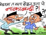 जे जता पनि उलपुलट !! यता हुने गरेकाे नाकाबन्दी त अब उता हुन थालेछ ?!