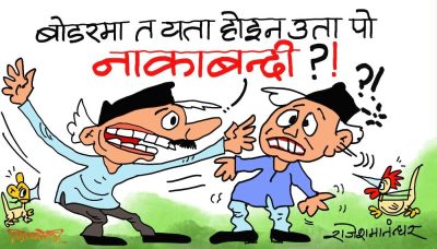 जे जता पनि उलपुलट !! यता हुने गरेकाे नाकाबन्दी त अब उता हुन थालेछ ?!