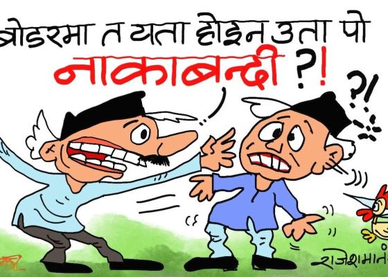 जे जता पनि उलपुलट !! यता हुने गरेकाे नाकाबन्दी त अब उता हुन थालेछ ?!