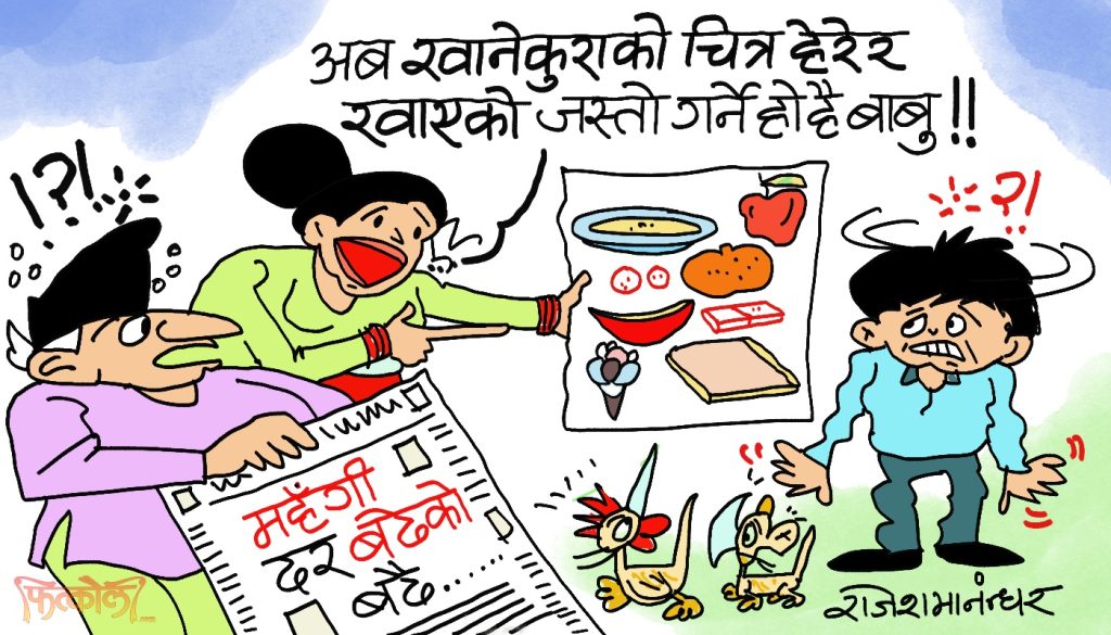 मूल्य बढेर किन्न नसकिने भाे ! अब  यै चित्र हेरेर खाएजस्ताे मात्रै गर्ने हाे !?