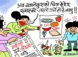 मूल्य बढेर किन्न नसकिने भाे ! अब यै चित्र हेरेर खाएजस्ताे मात्रै गर्ने हाे !? मूल्य बढेर किन्न नसकिने भाे ! अब यै चित्र हेरेर खाएजस्ताे मात्रै गर्ने हाे !?