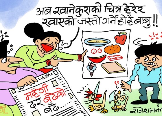 मूल्य बढेर किन्न नसकिने भाे ! अब  यै चित्र हेरेर खाएजस्ताे मात्रै गर्ने हाे !?