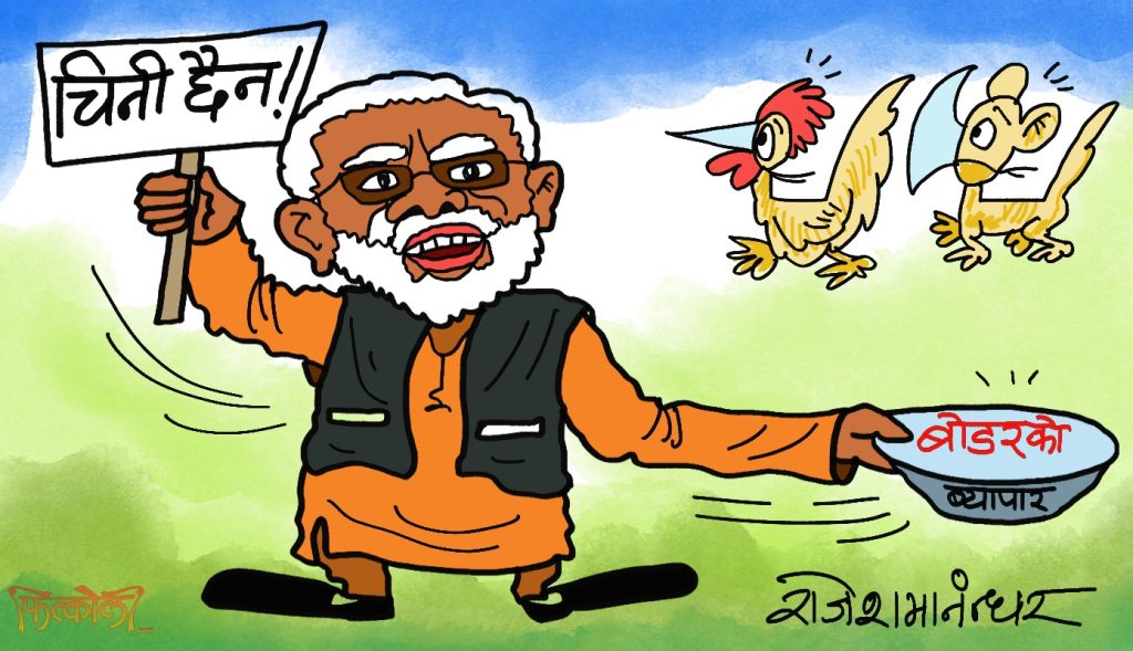 महामहिम माेदीज्यूलाई बटुकाे थापेर बाेडरकाे व्यापार माग्ने दिन आएकै हाे ?!