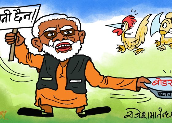 महामहिम माेदीज्यूलाई बटुकाे थापेर बाेडरकाे व्यापार माग्ने दिन आएकै हाे ?!