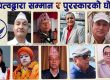 दायित्व वाङ्मय प्रतिष्ठानद्वारा विभिन्न पुरस्कार र सम्मानको घोषणा दायित्व वाङ्मय प्रतिष्ठानद्वारा विभिन्न पुरस्कार र सम्मानको घोषणा