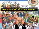 प्रधानमन्त्रीको मौनतन्त्र महात्म्य