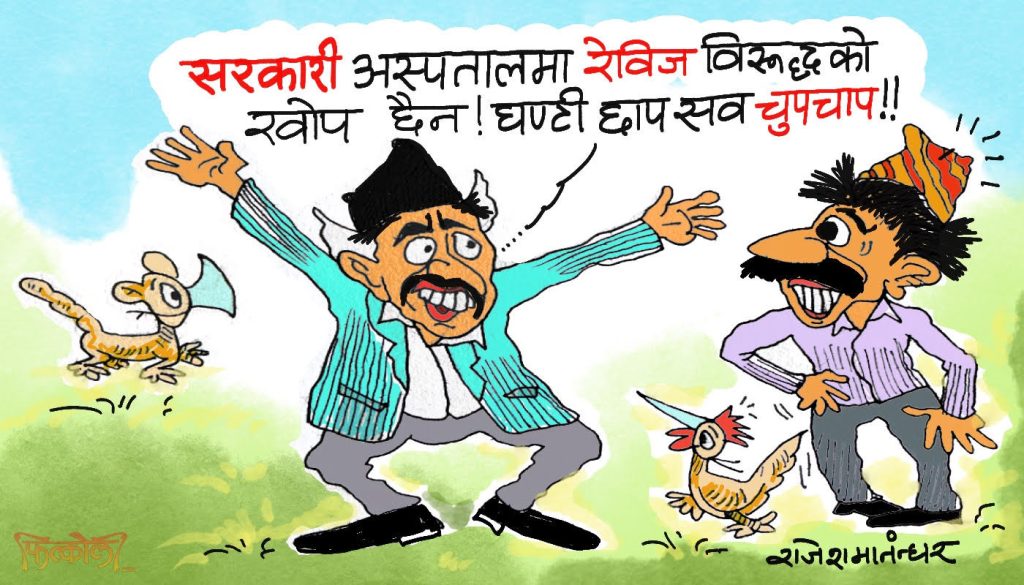सम्पत्ति शुद्धीकरण फाेबियाले साताे खाइरहेका बेला जाबाे हाइड्राेफाेबिया ?!