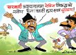 सम्पत्ति शुद्धीकरण फाेबियाले साताे खाइरहेका बेला जाबाे हाइड्राेफाेबिया ?!