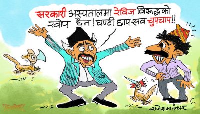 सम्पत्ति शुद्धीकरण फाेबियाले साताे खाइरहेका बेला जाबाे हाइड्राेफाेबिया ?!