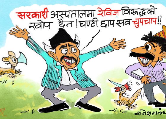 सम्पत्ति शुद्धीकरण फाेबियाले साताे खाइरहेका बेला जाबाे हाइड्राेफाेबिया ?!