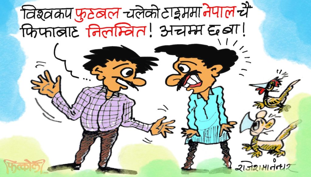 उता ड्याङ्कीड्याङ गाेल हानिरहेका छन् : यताचाहिँ निलम्वनकाे गाेल ठाेकिएछ त ?!