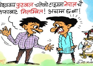 उता ड्याङ्कीड्याङ गाेल हानिरहेका छन् : यताचाहिँ निलम्वनकाे गाेल ठाेकिएछ त ?!