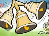 घन्टी बजाउँदै दहीचिउरा त खाएस् ! तर दहीचिउरे चाहिँ कहिल्यै नबनेस् !?