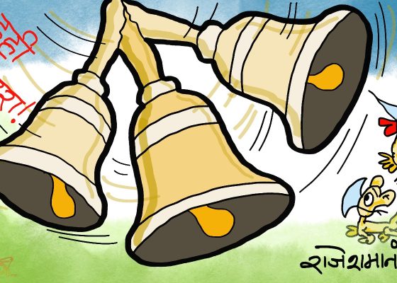 घन्टी बजाउँदै दहीचिउरा त खाएस् ! तर दहीचिउरे चाहिँ कहिल्यै नबनेस् !?
