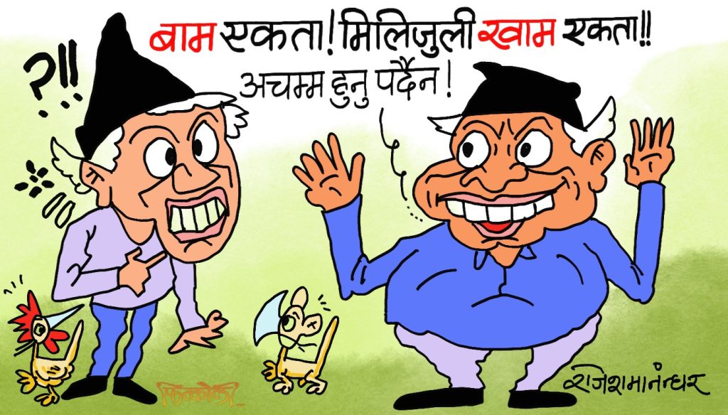 अबकाे ‘वाम एकता’ त  मिलिजुली ‘खाम एकता’ नै हाे कि क्या हाे !?