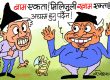 अबकाे ‘वाम एकता’ त  मिलिजुली ‘खाम एकता’ नै हाे कि क्या हाे !?