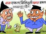 अबकाे ‘वाम एकता’ त  मिलिजुली ‘खाम एकता’ नै हाे कि क्या हाे !?