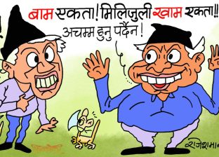 अबकाे ‘वाम एकता’ त  मिलिजुली ‘खाम एकता’ नै हाे कि क्या हाे !?