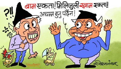 अबकाे ‘वाम एकता’ त  मिलिजुली ‘खाम एकता’ नै हाे कि क्या हाे !?