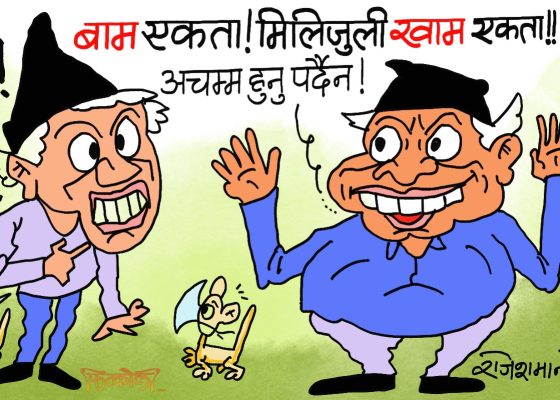 अबकाे ‘वाम एकता’ त  मिलिजुली ‘खाम एकता’ नै हाे कि क्या हाे !?