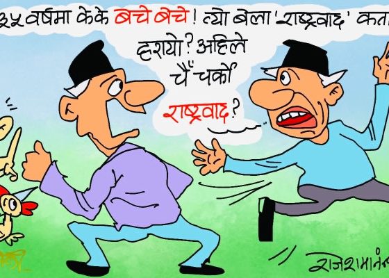 पैँतिस वर्ष घुरेर मस्ताराम सुतेकाे ‘राष्ट्रवाद’ त अहिले पाे जुरूक्कै उठेछ !?