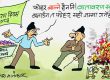 राजनीतिक दाउपेचकाे गन्धा फाेहर पनि नढाएर त्यतै राख्ने हाे र !?