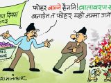 राजनीतिक दाउपेचकाे गन्धा फाेहर पनि नडढाएर त्यतै राख्ने हाे र !?