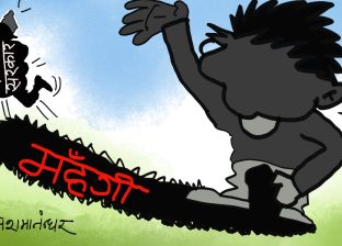 महँगीलाई लखेट्नु पर्ने सरकार त महँगीदेखी आफैं पाे भागरेभाग ?!