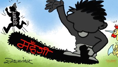 महँगीलाई लखेट्नु पर्ने सरकार त महँगीदेखी आफैं पाे भागरेभाग ?!