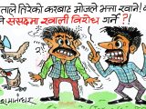 विराेध गर्ने ठाउँ नपाएपछि यतै ठाउँ बनाइयाे  है सभामुखज्यू ! कसाे हाेला ?!