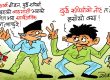 दुई रूपैयाँकाे नाेट नपाइने मुलुकमा दुई अर्बकाे भ्रष्टाचार ? बाफ् रे बाफ !? दुई रूपैयाँकाे नाेट नपाइने मुलुकमा दुई अर्बकाे भ्रष्टाचार ? बाफ् रे बाफ !?