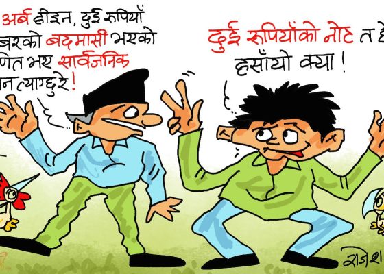 दुई रूपैयाँकाे नाेट नपाइने मुलुकमा दुई अर्बकाे भ्रष्टाचार ? बाफ् रे बाफ !?
