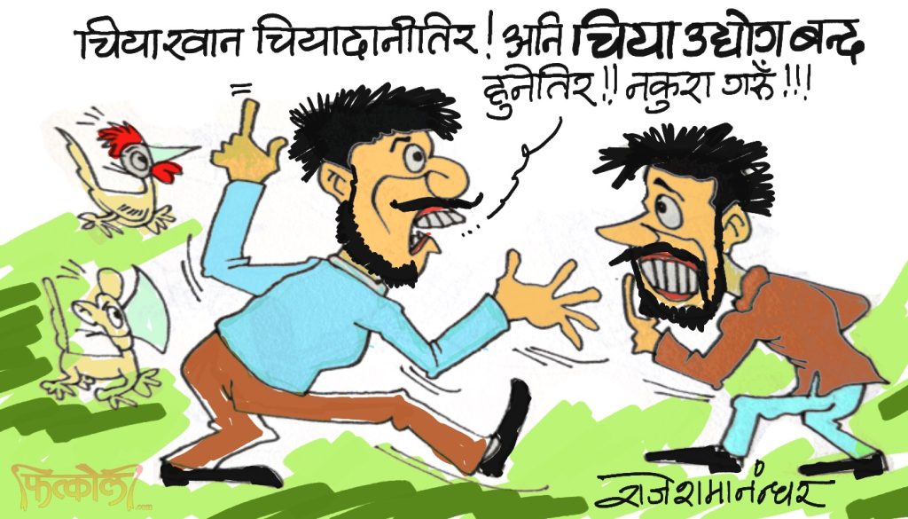 चिया अब पकाएरै भारततिर पठाउने गर भन्न खाेज्या हाे कि भारतले ! साेध्न पर्‍याे सरकार !?
