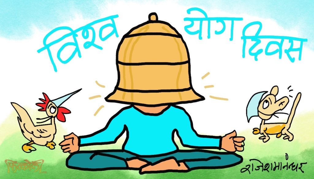 हैट् ! याेग गर्दा पनि घन्टीकाे हेल्मेट ? चितवनतिरकाे याेगासन पनि आजै हाे क्यारे !?