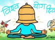 हैट् ! याेग गर्दा पनि घन्टीकाे हेल्मेट ? चितवनतिरकाे याेगासन पनि आजै हाे क्यारे !? हैट् ! याेग गर्दा पनि घन्टीकाे हेल्मेट ? चितवनतिरकाे याेगासन पनि आजै हाे क्यारे !?
