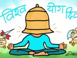 हैट् ! याेग गर्दा पनि घन्टीकाे हेल्मेट ? चितवनतिरकाे याेगासन पनि आजै हाे क्यारे !?