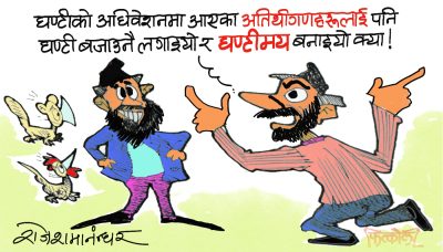 घन्टीकाे अधिवेशनमा जाने ! अनि घन्टी नबजाएर टाउकाे बजाउने कुरा हुन्छ त ?!