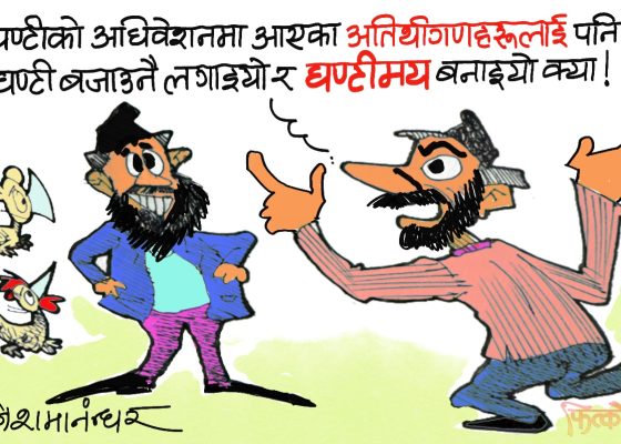 घन्टीकाे अधिवेशनमा जाने ! अनि घन्टी नबजाएर टाउकाे बजाउने कुरा हुन्छ त ?!