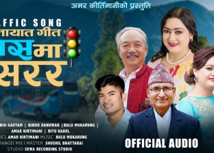 अमर कीर्तिमानीको गीत ‘बसमा सरर ….’ सार्वजनिक