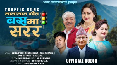 अमर कीर्तिमानीको गीत ‘बसमा सरर ….’ सार्वजनिक